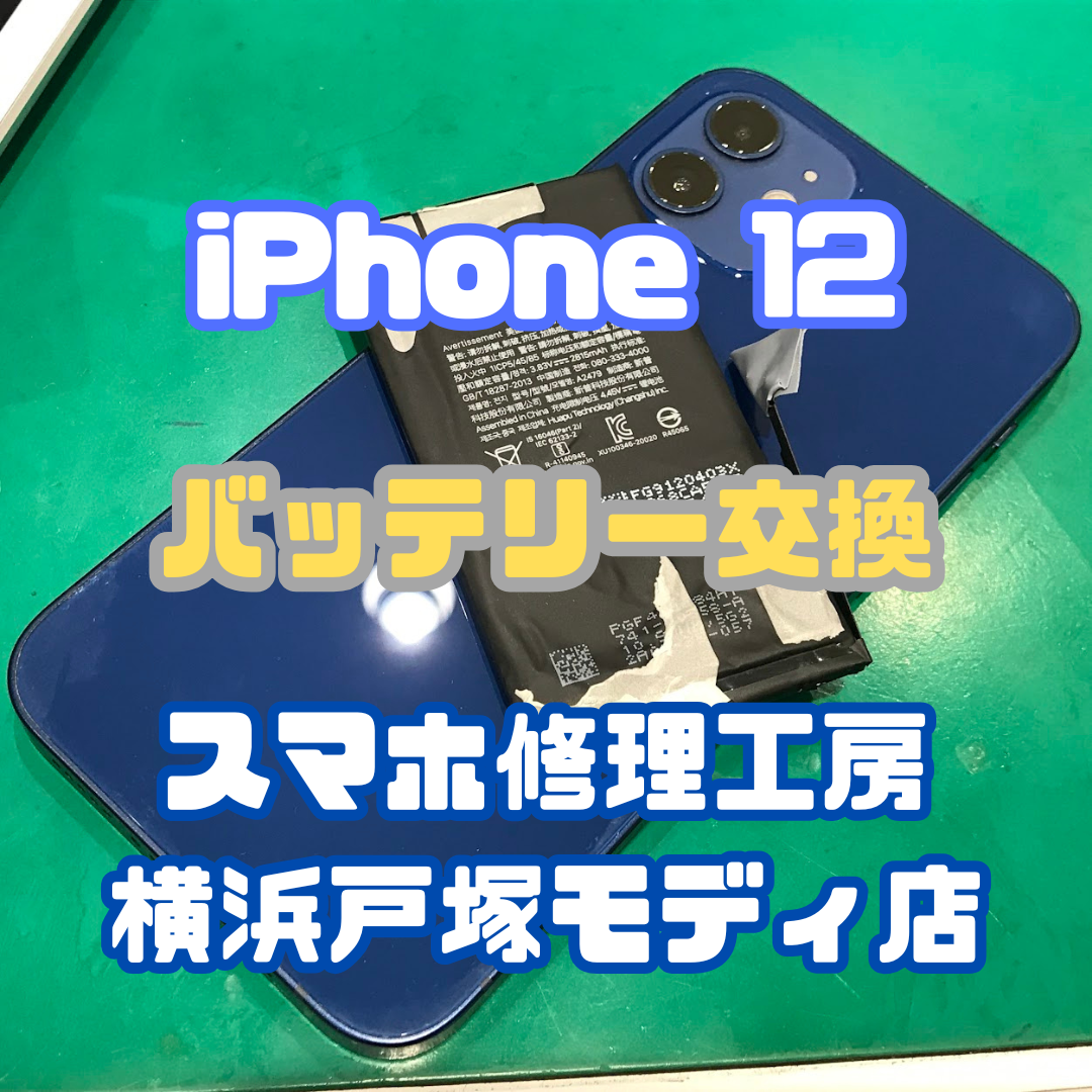 【バッテリー交換】iPhone 12「急に電源が入らなくなっちゃって…」【横浜戸塚モディ店】